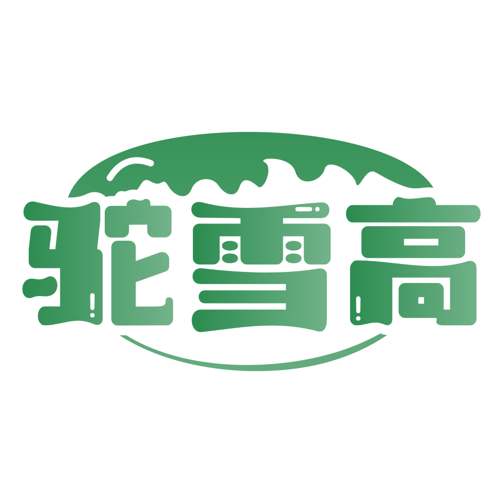驼雪高 第30类小食配料 注册号76794210商标图样