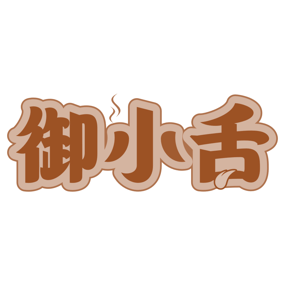 御小舌 第30类小食配料 注册号76797247商标图样