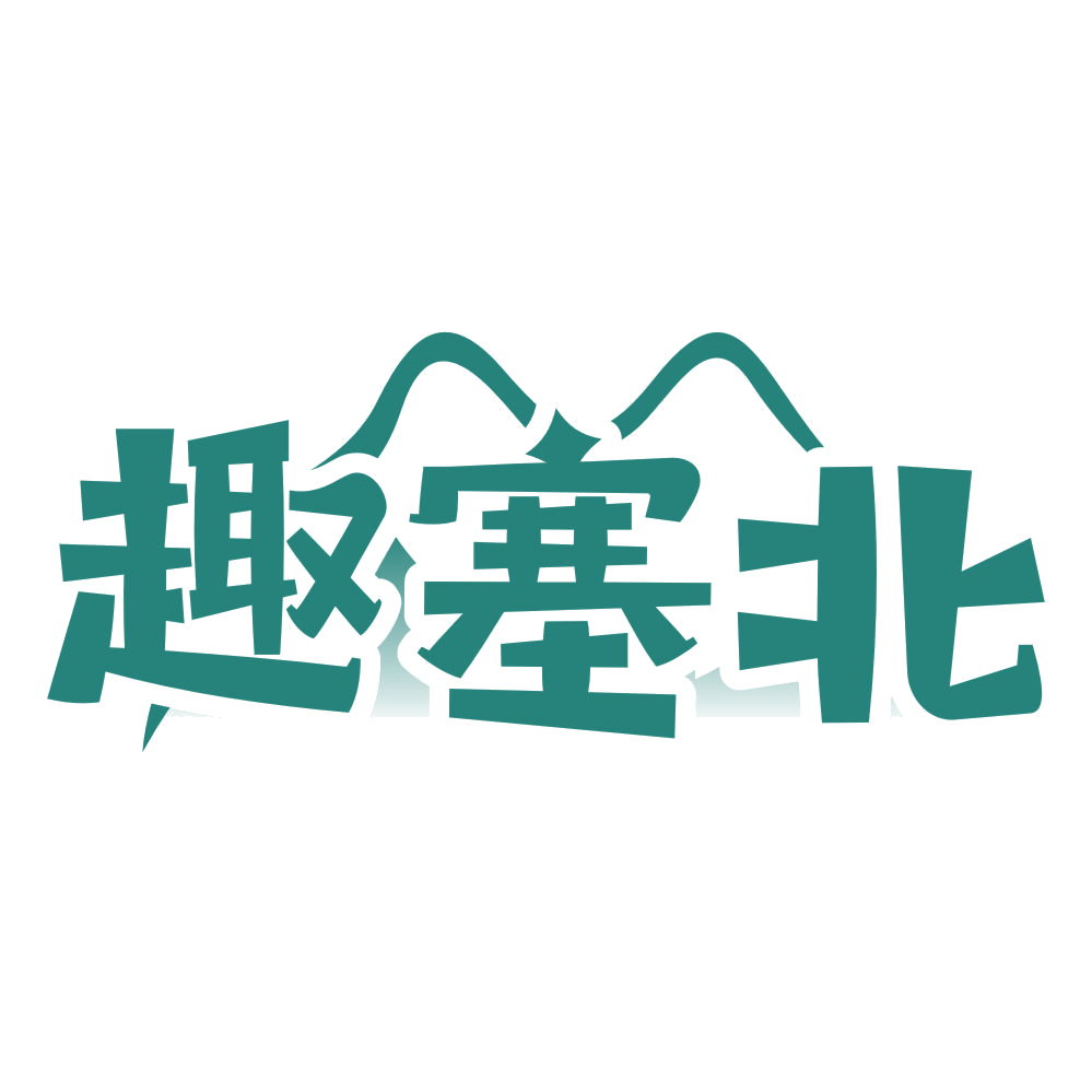 趣塞北 第31类水果花木 注册号76797270商标图样
