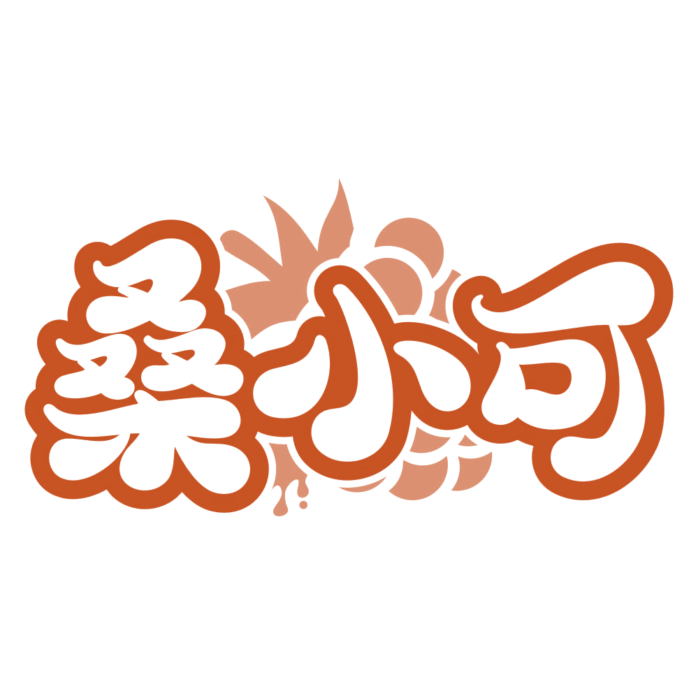 桑小可 第29类食品罐头 注册号76805220商标图样