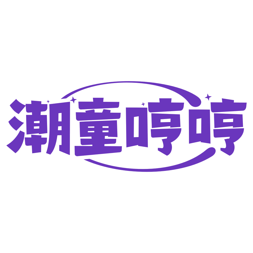 潮童哼哼 第25类服装鞋帽 注册号76810021商标图样