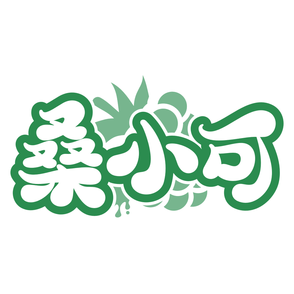 桑小可 第32类啤酒饮料 注册号76810024商标图样