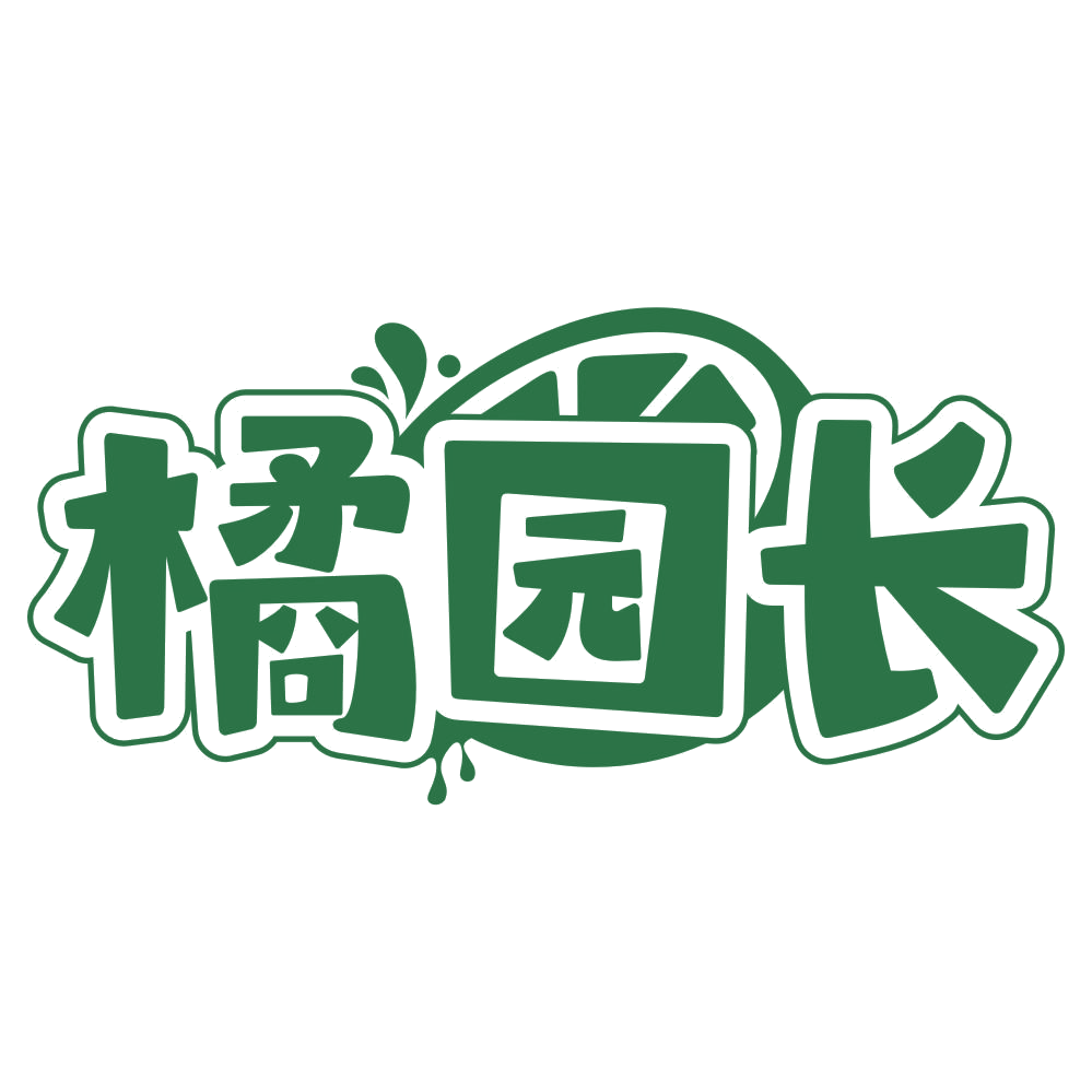 橘园长 第32类啤酒饮料 注册号76811120商标图样