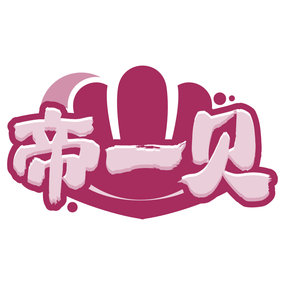 帝一贝 第29类食品罐头 注册号76812640商标图样