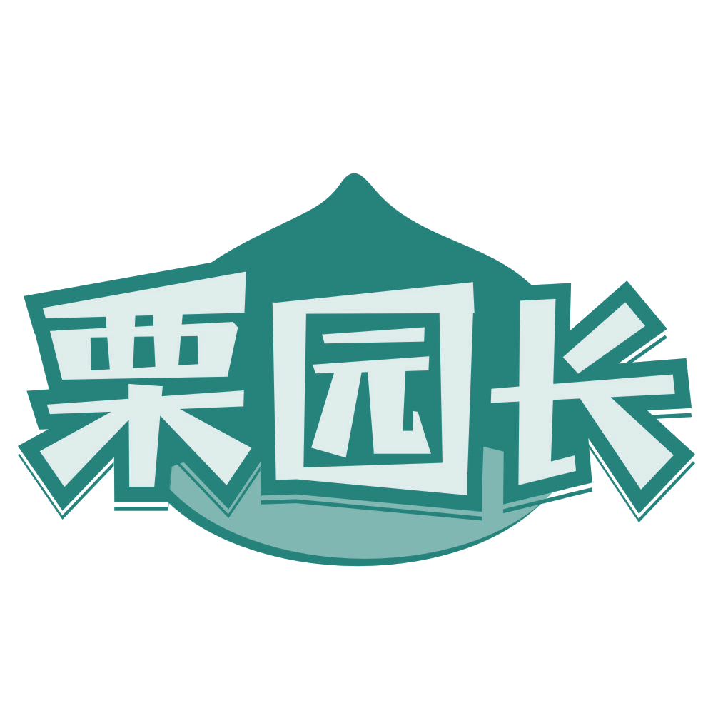 栗园长 第35类广告销售 注册号76853118商标图样