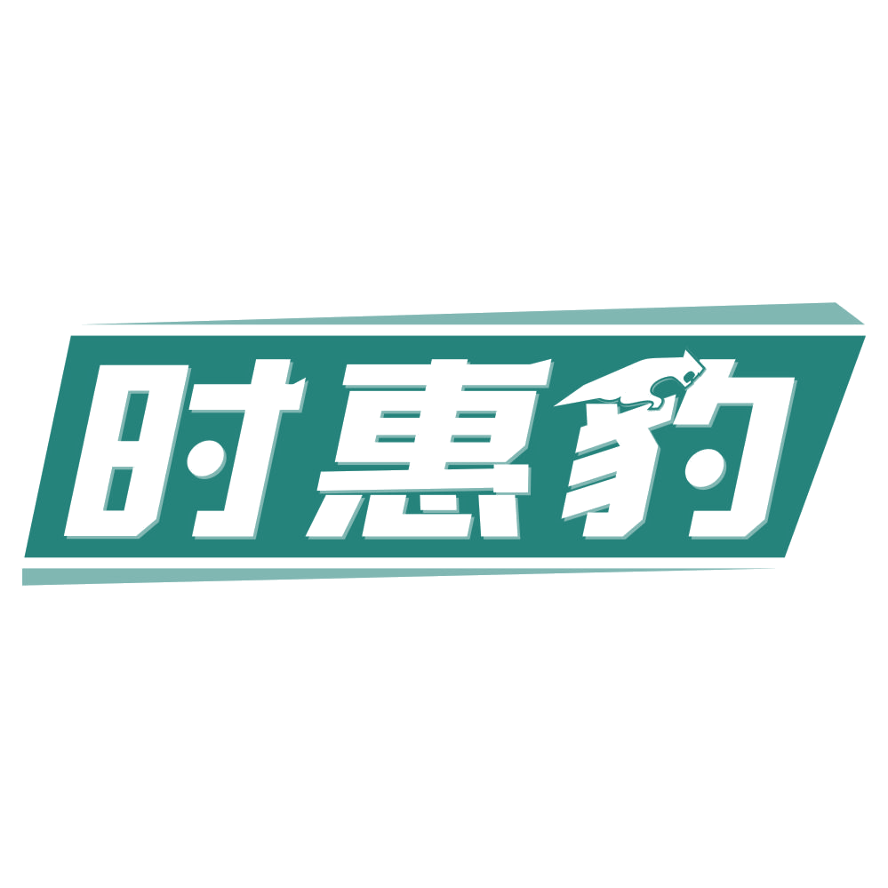时惠豹 第35类广告销售 注册号76853149商标图样