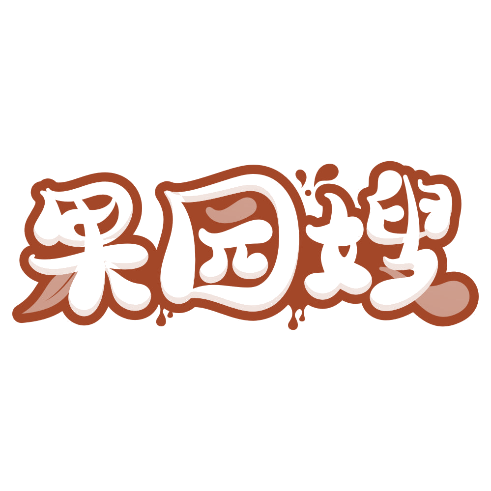 果园嫂 第29类食品罐头 注册号76856401商标图样