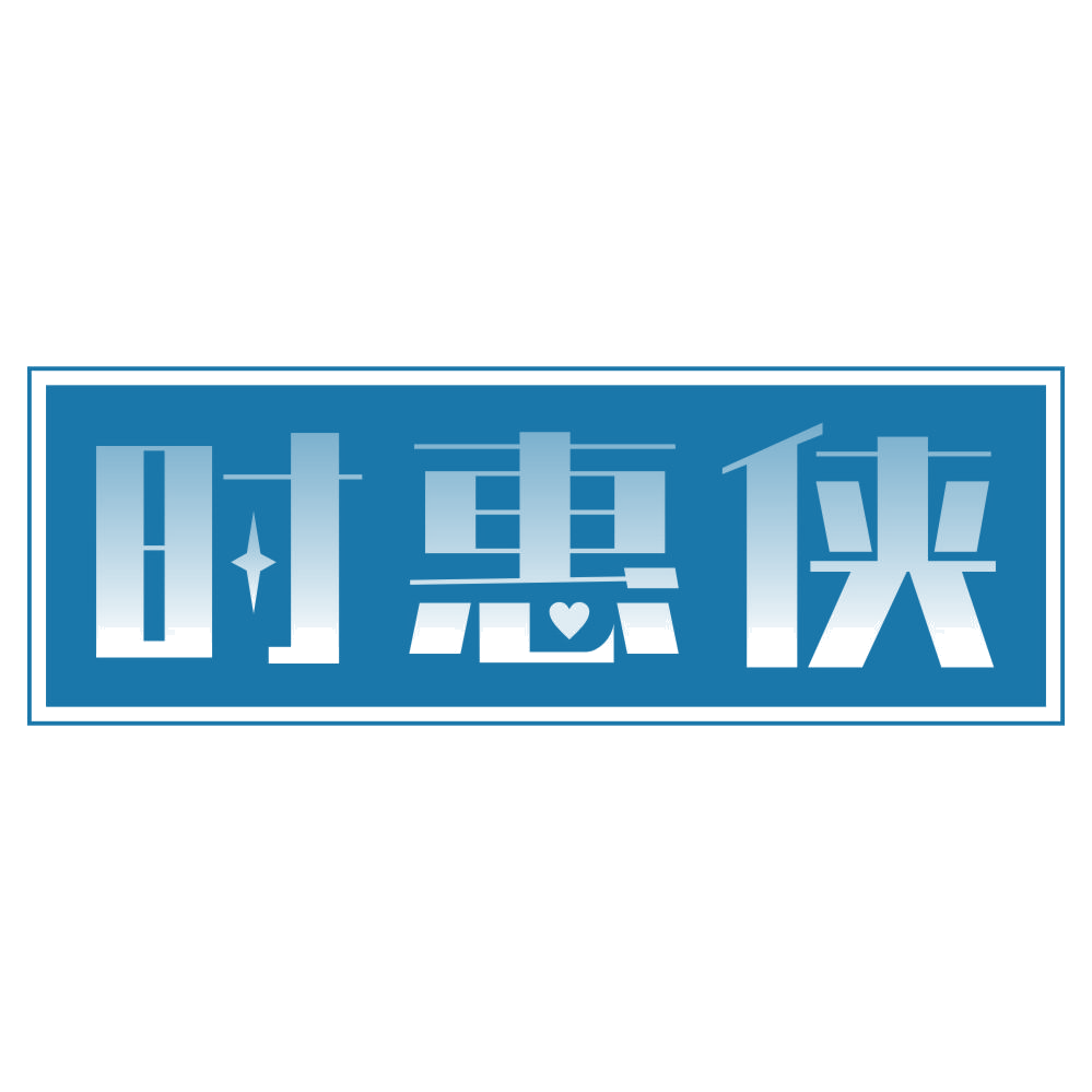 时惠侠 第35类广告销售 注册号76856404商标图样
