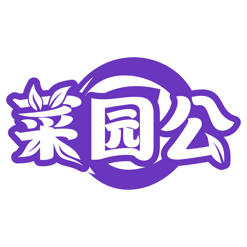 菜园公 第29类食品罐头 注册号76858340商标图样