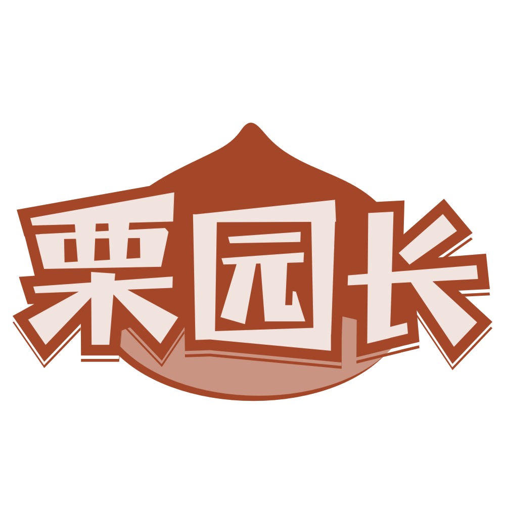 栗园长 第31类水果花木 注册号76859362商标图样