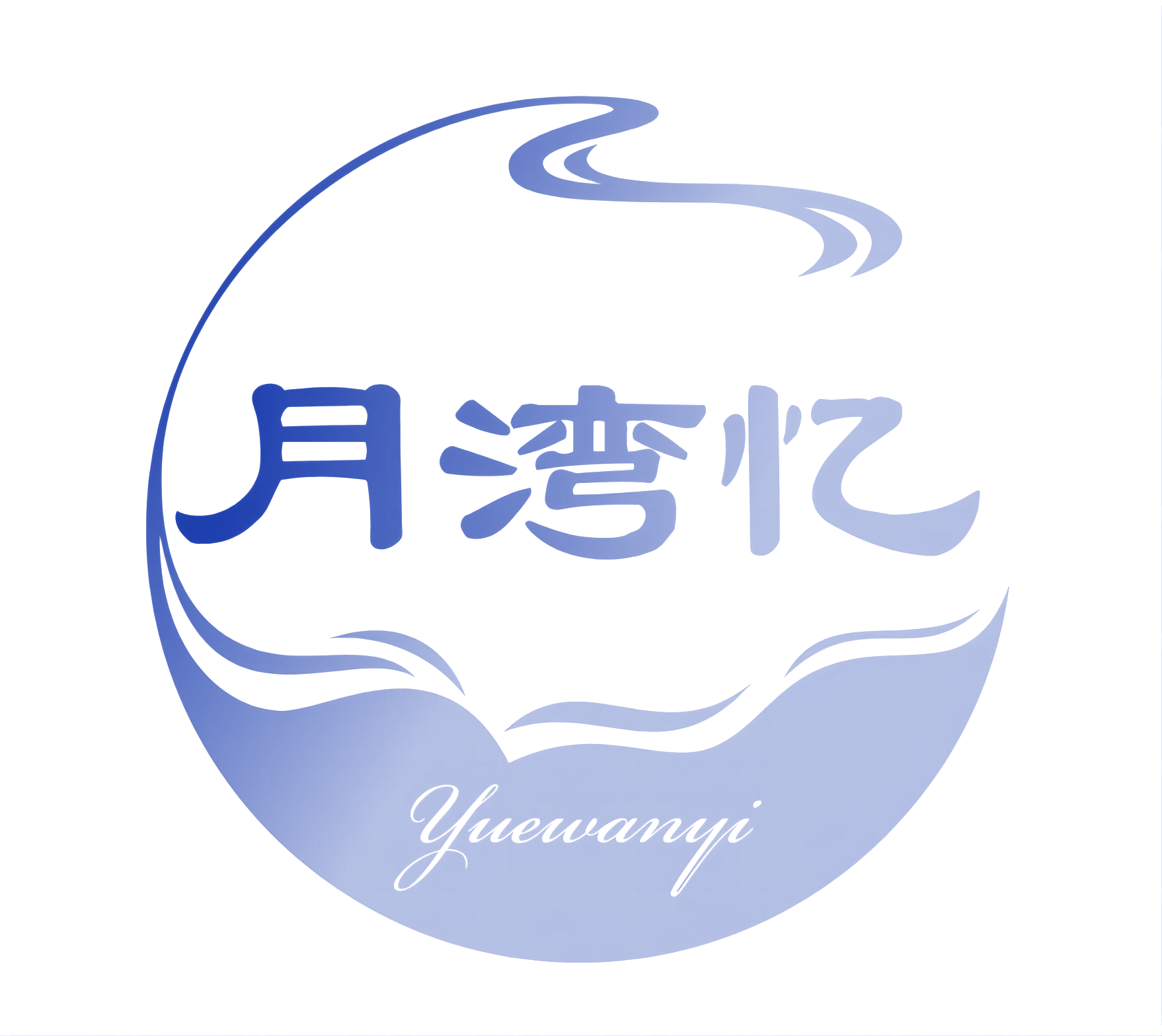月湾忆 第30类小食配料 注册号76865077商标图样