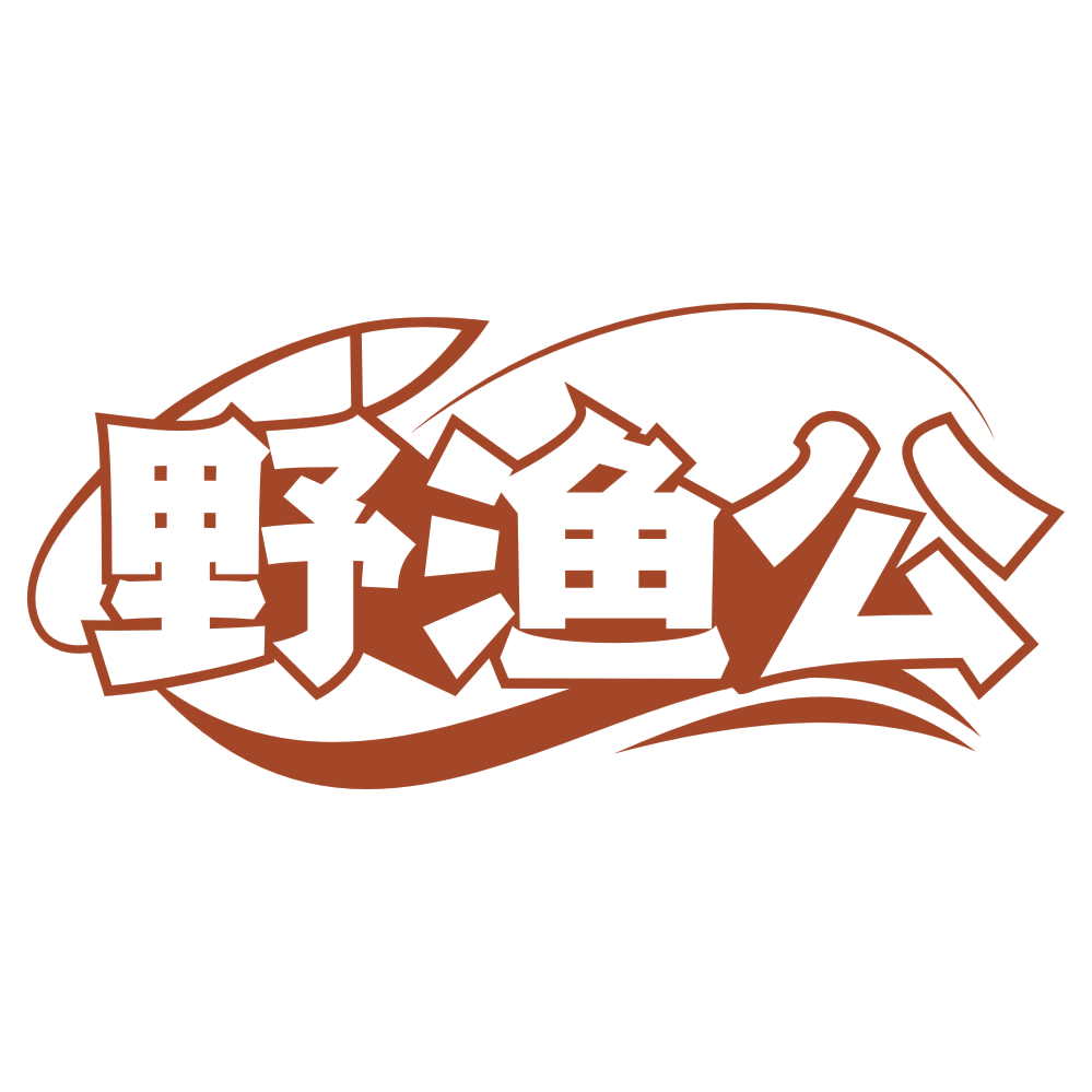 野渔公 第35类广告销售 注册号76866408商标图样