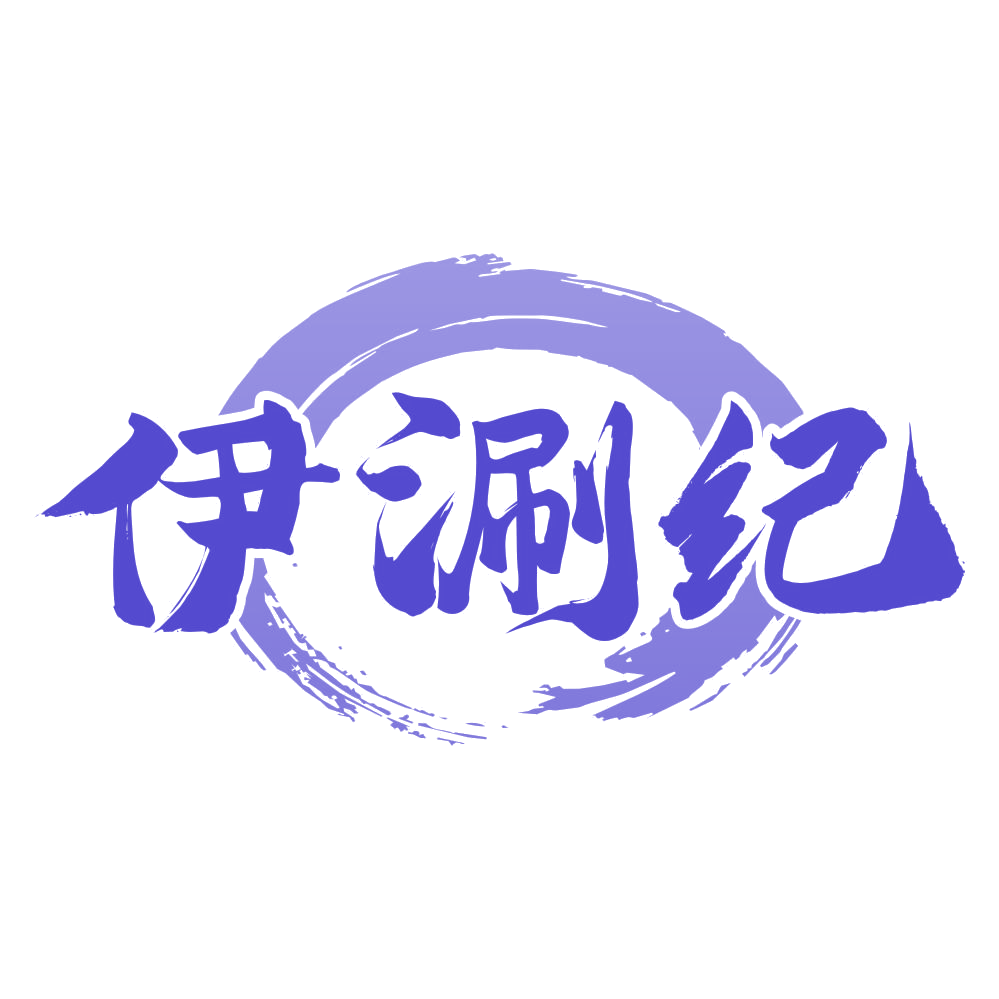 伊涮纪 第35类广告销售 注册号76866530商标图样