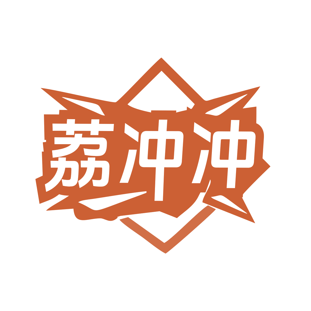 荔冲冲 第9类科学仪器 注册号76866850商标图样