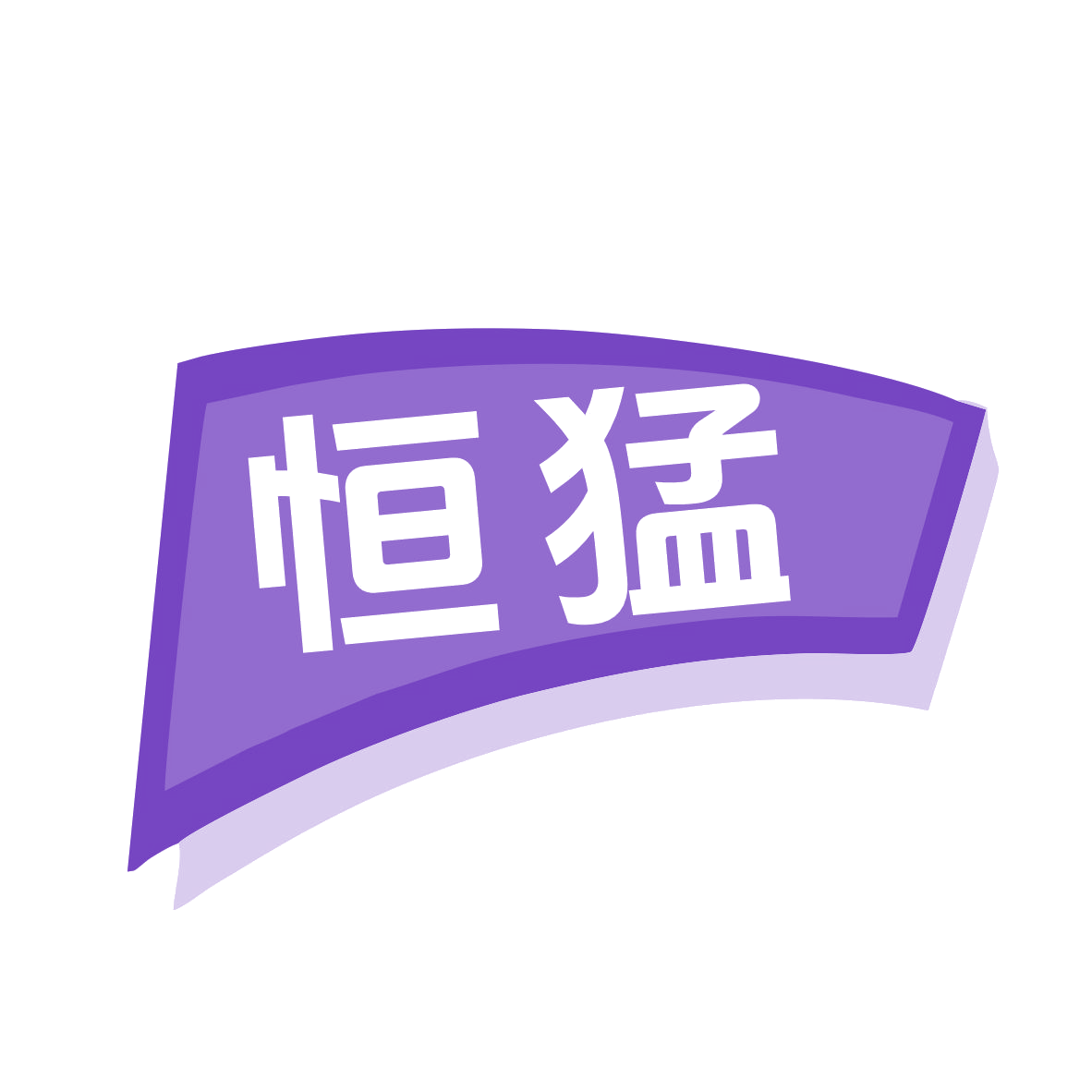 恒猛 第11类家用电器 注册号76866866商标图样