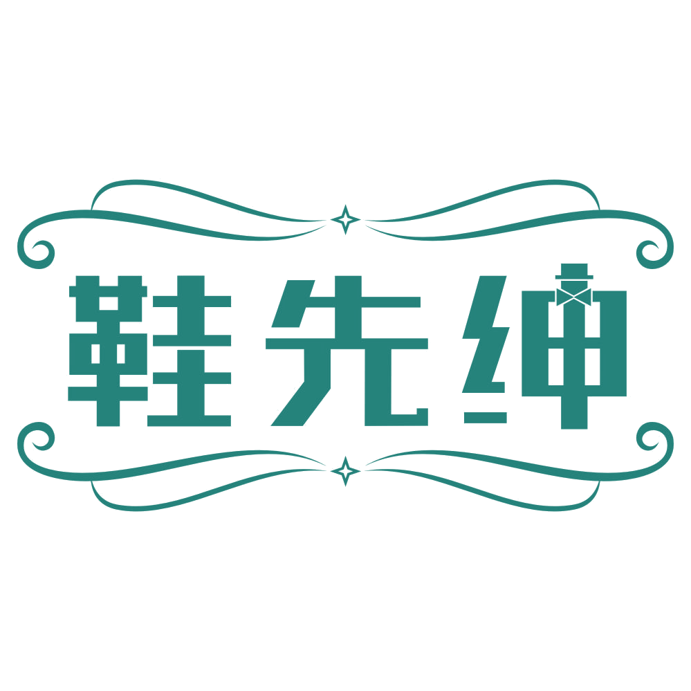 鞋先绅 第25类服装鞋帽 注册号76867151商标图样