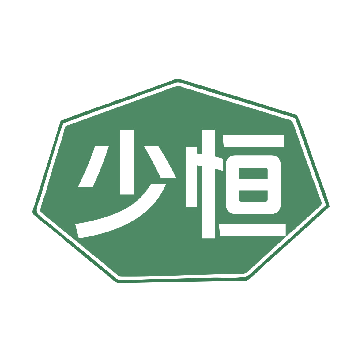 少恒 第11类家用电器 注册号76869998商标图样