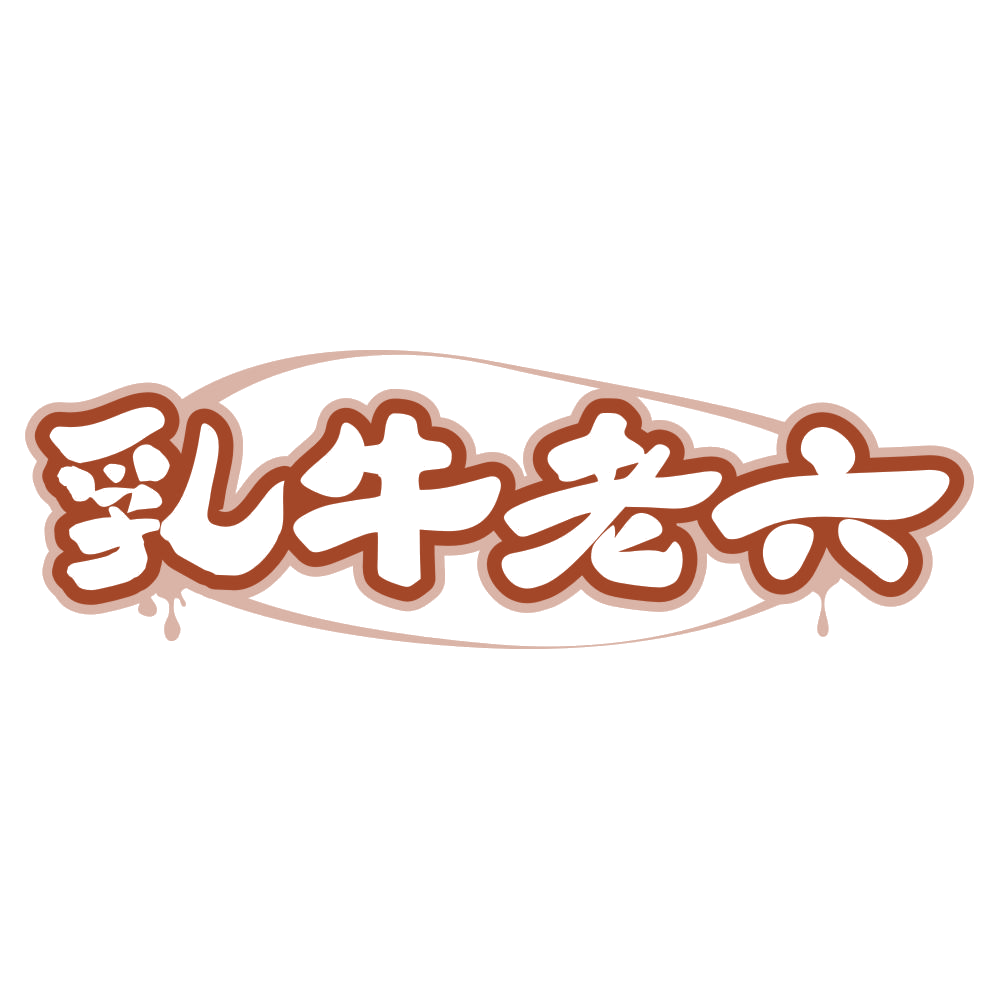 乳牛老六 第29类食品罐头 注册号76871596商标图样