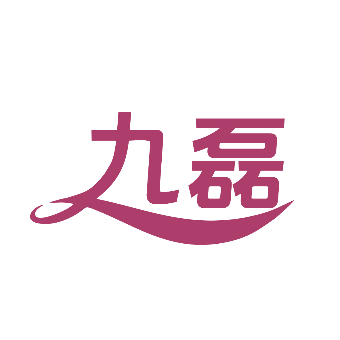 九磊 第11类家用电器 注册号76871900商标图样