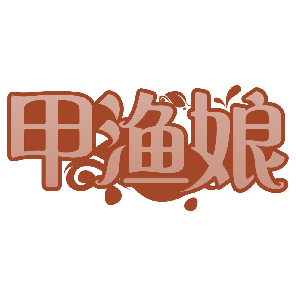 甲渔娘 第43类餐饮住宿 注册号76877286商标图样