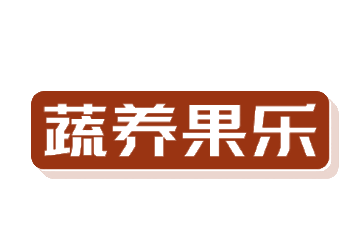 蔬养果乐 第29类食品罐头 注册号76877321商标图样