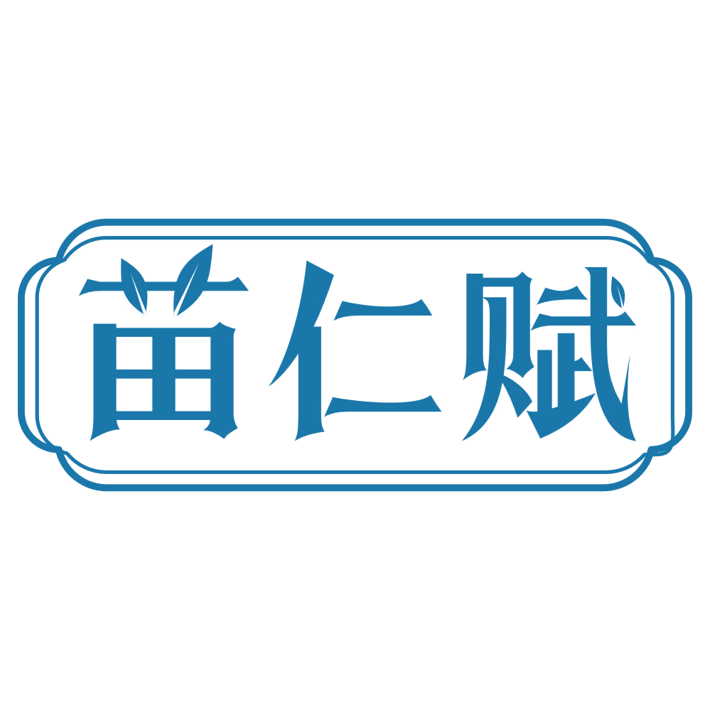 苗仁赋 第3类日化用品 注册号76877778商标图样