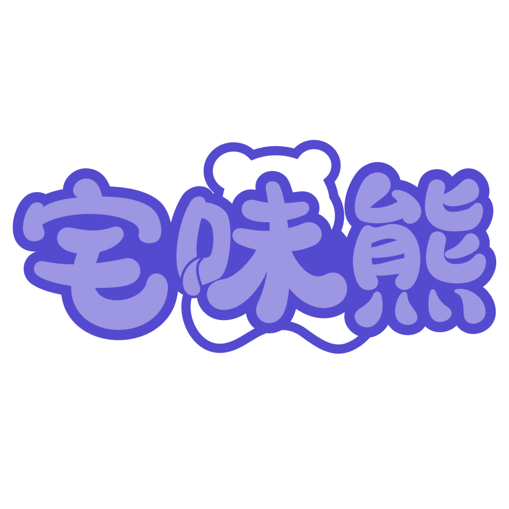 宅味熊 第29类食品罐头 注册号76879273商标图样