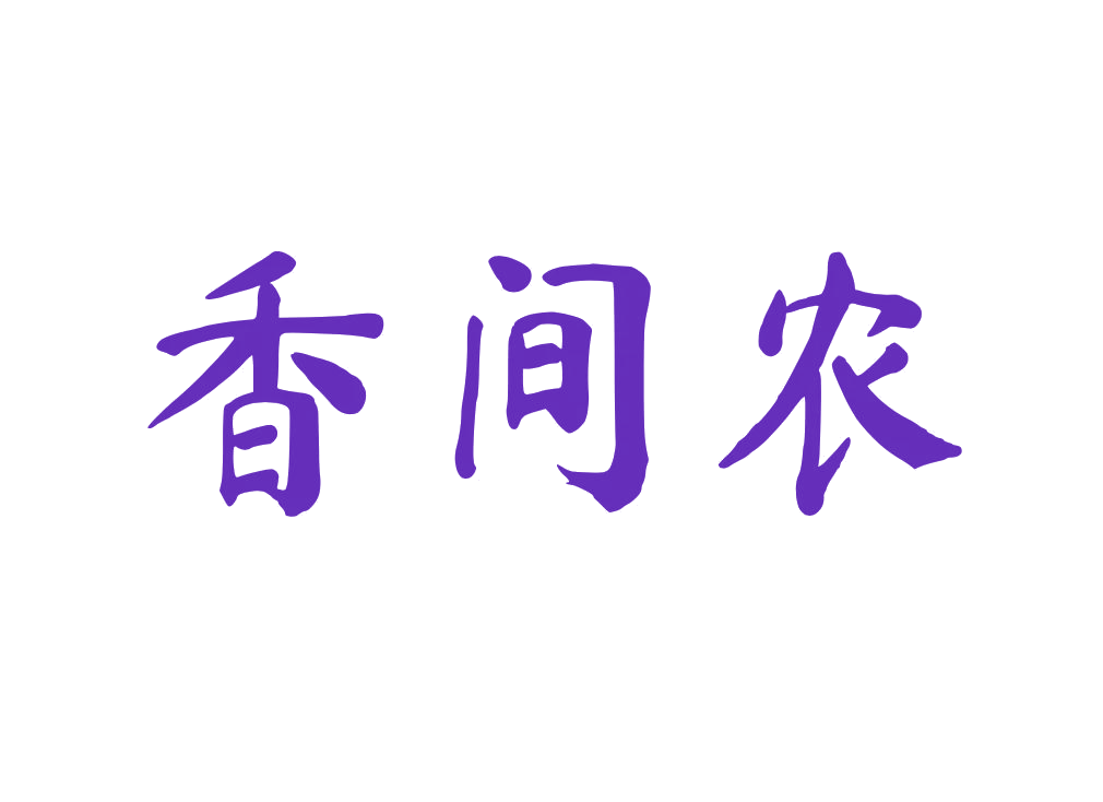 香间农 第31类水果花木 注册号76879795商标图样