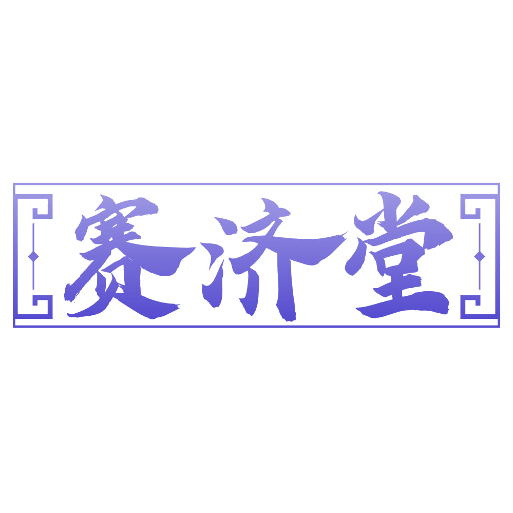 赛济堂 第3类日化用品 注册号76882533商标图样