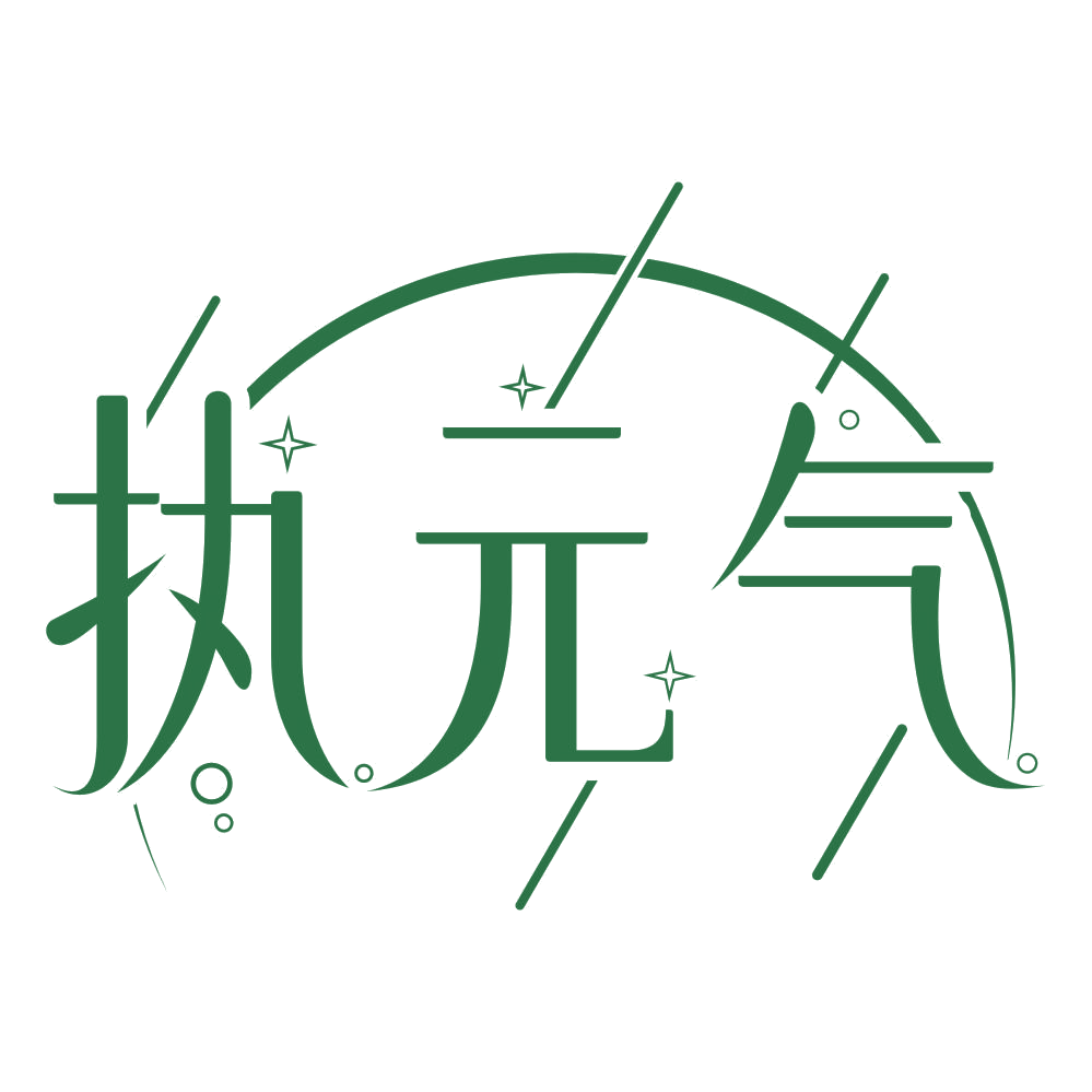 执元气 第44类医疗园艺 注册号76883398商标图样