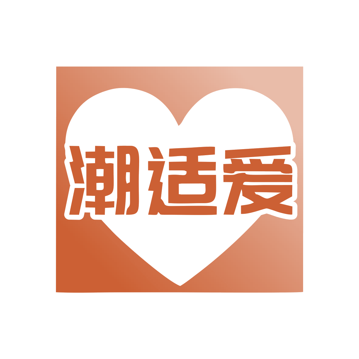 潮适爱 第25类服装鞋帽 注册号76889727商标图样