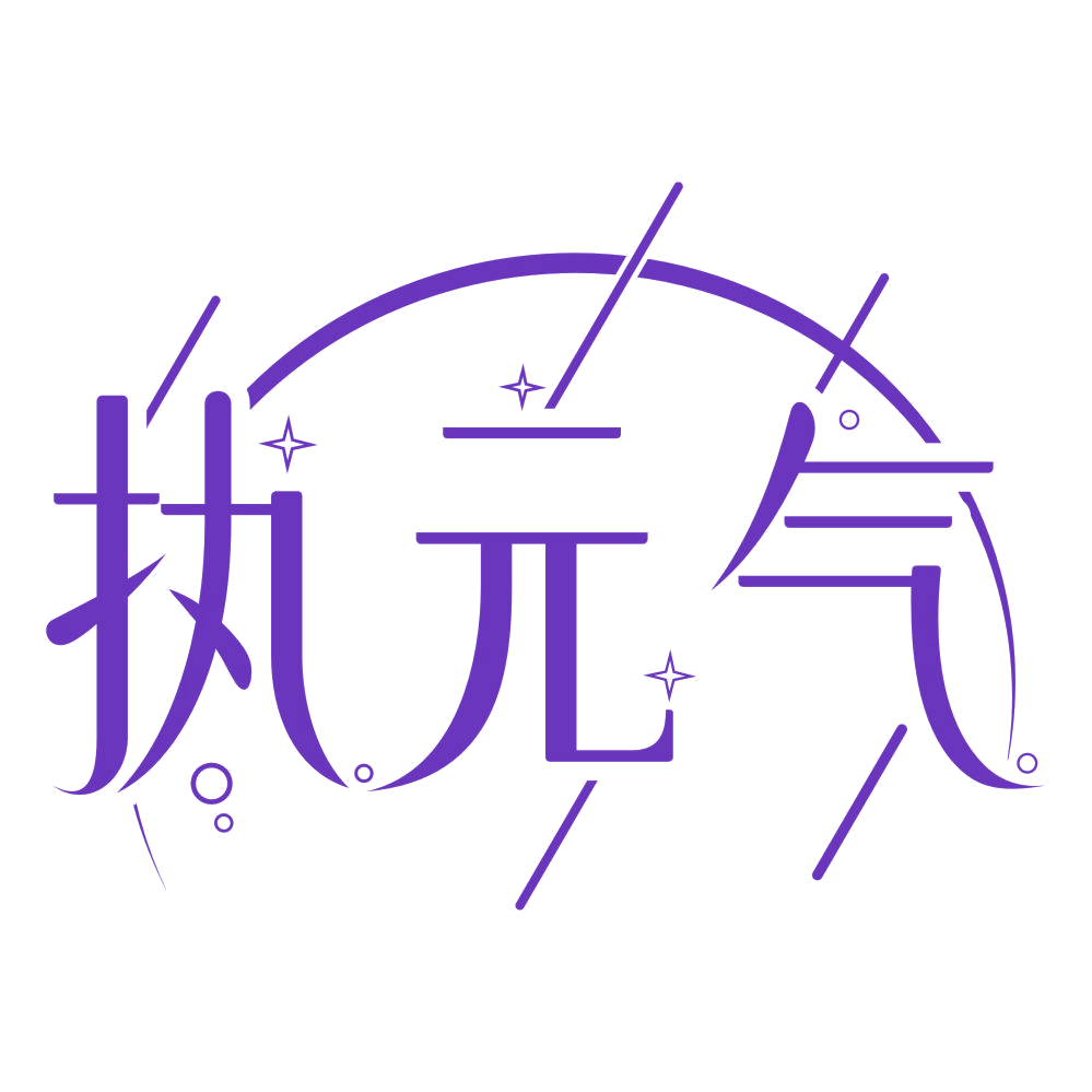 执元气 第3类日化用品 注册号76890163商标图样