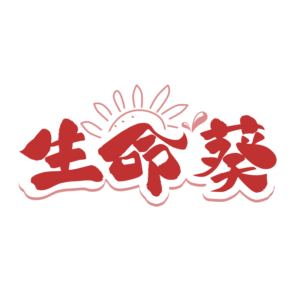 生命葵 第29类食品罐头 注册号76894205商标图样