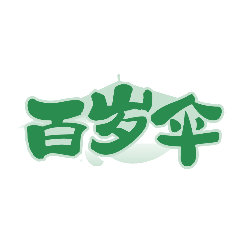 百岁伞 第30类小食配料 注册号76894800商标图样