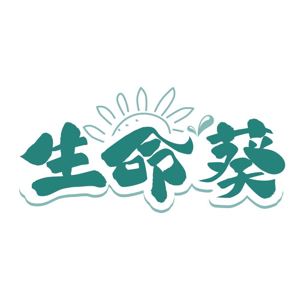 生命葵 第30类小食配料 注册号76894801商标图样