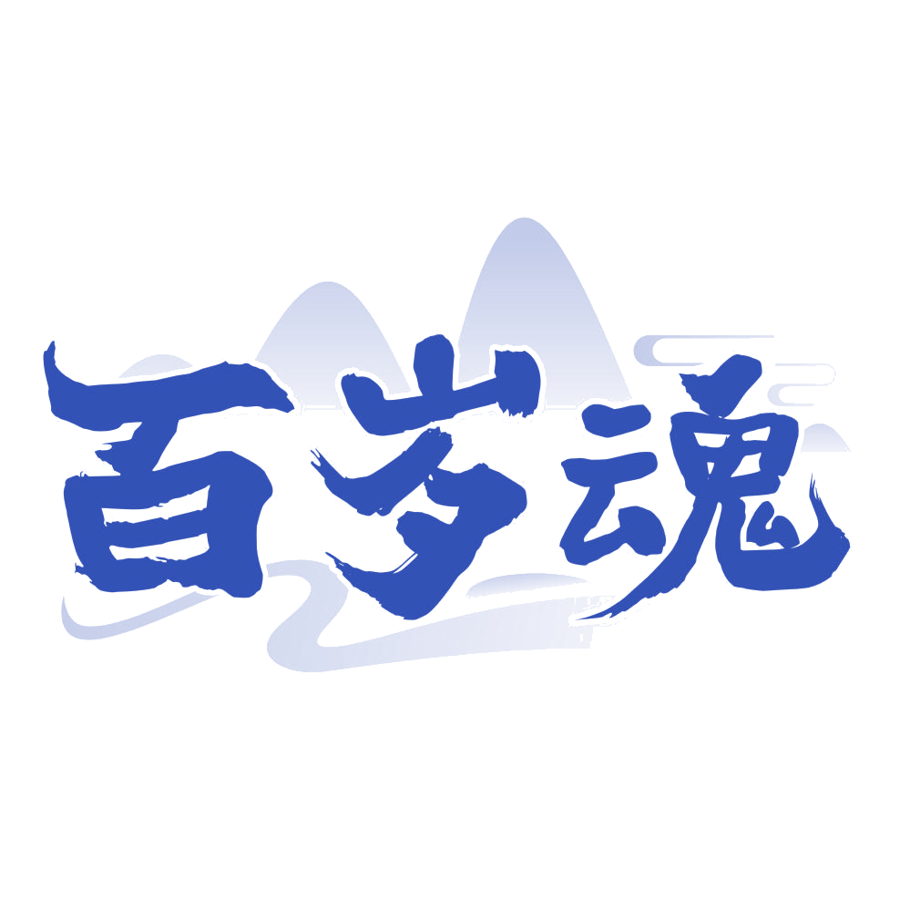 百岁魂 第35类广告销售 注册号76896988商标图样