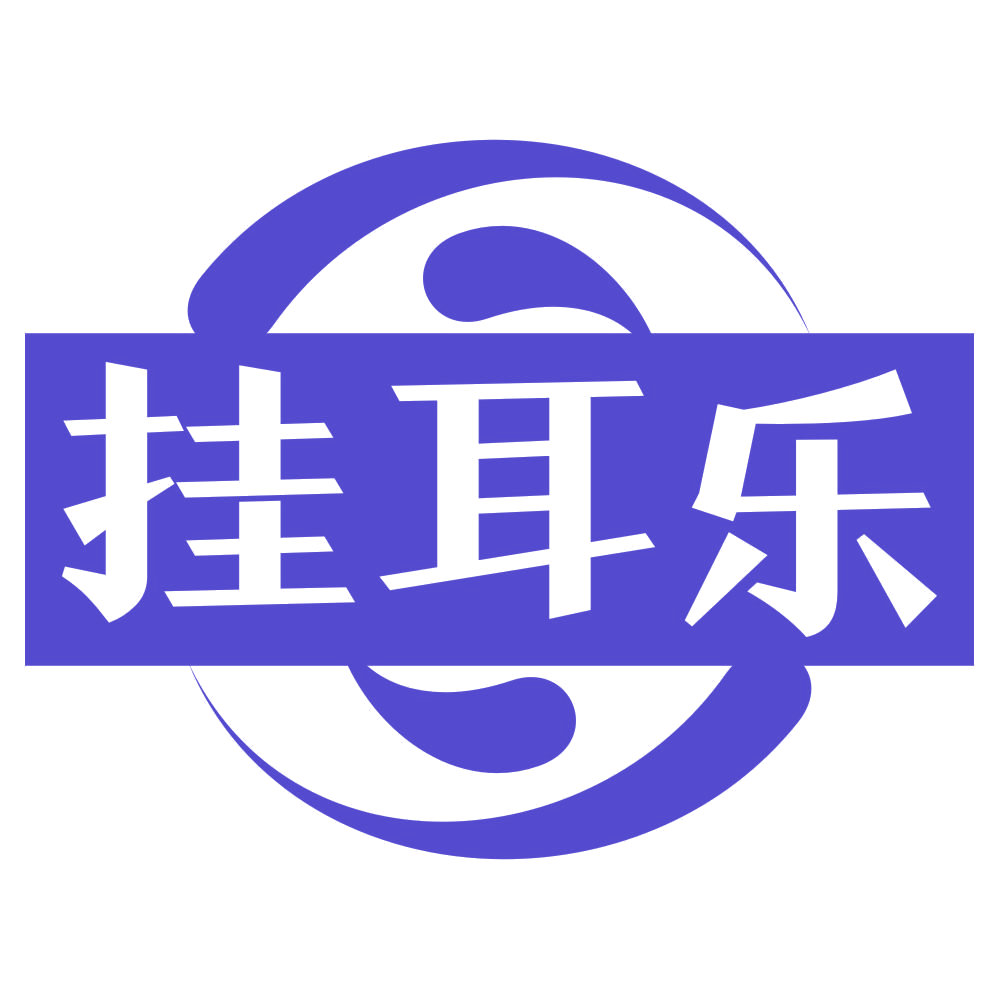 挂耳乐 第30类小食配料 注册号76900251商标图样