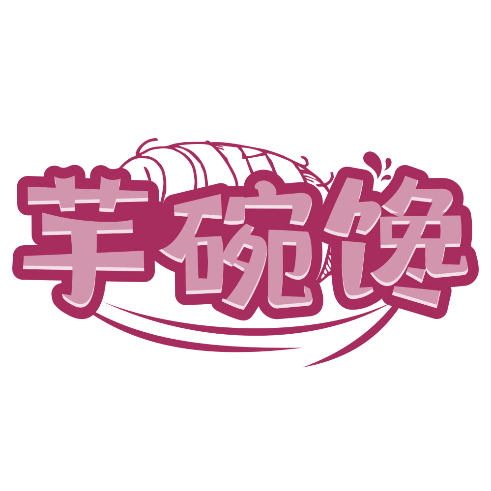 芋碗馋 第43类餐饮住宿 注册号76901922商标图样