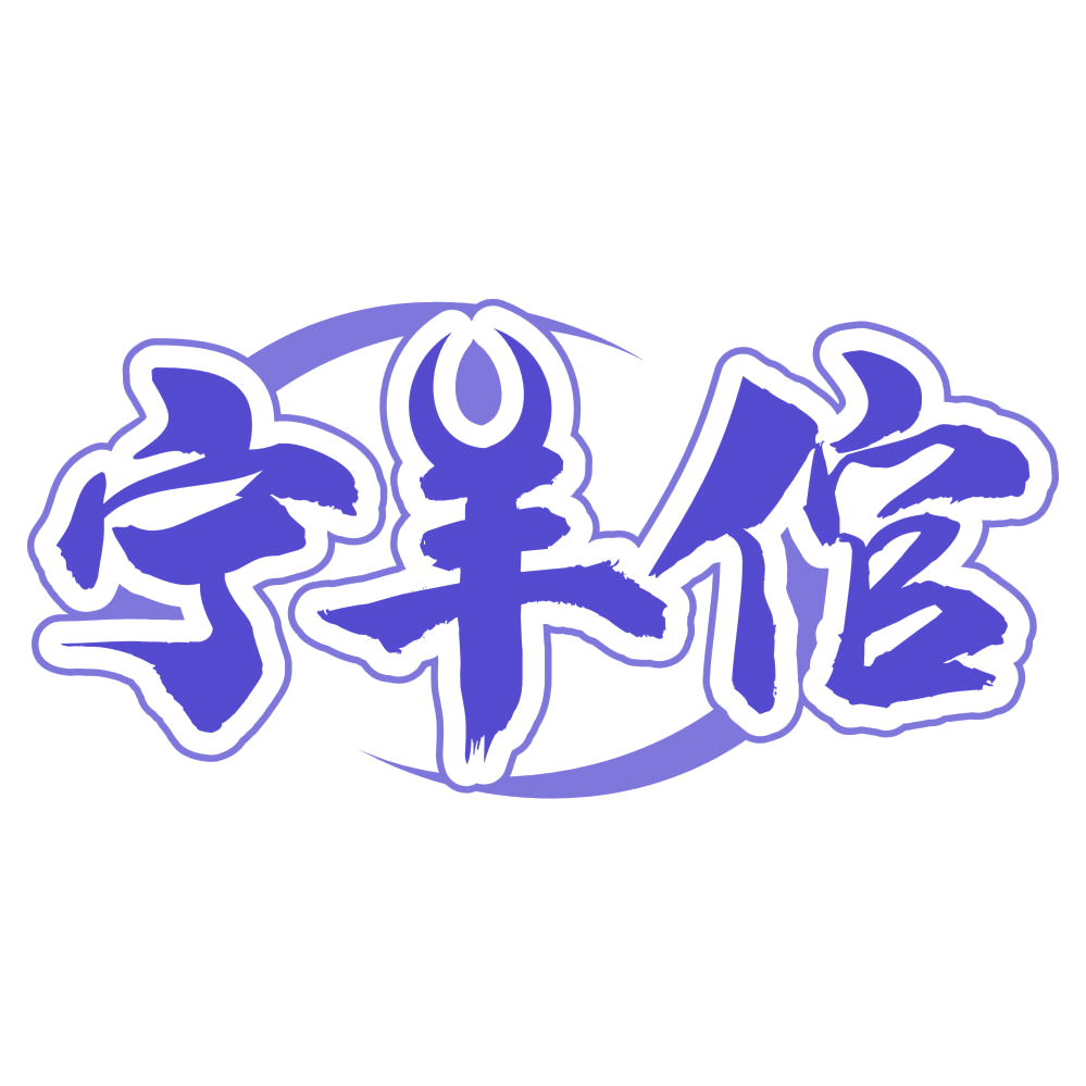 宁羊倌 第35类广告销售 注册号76901967商标图样