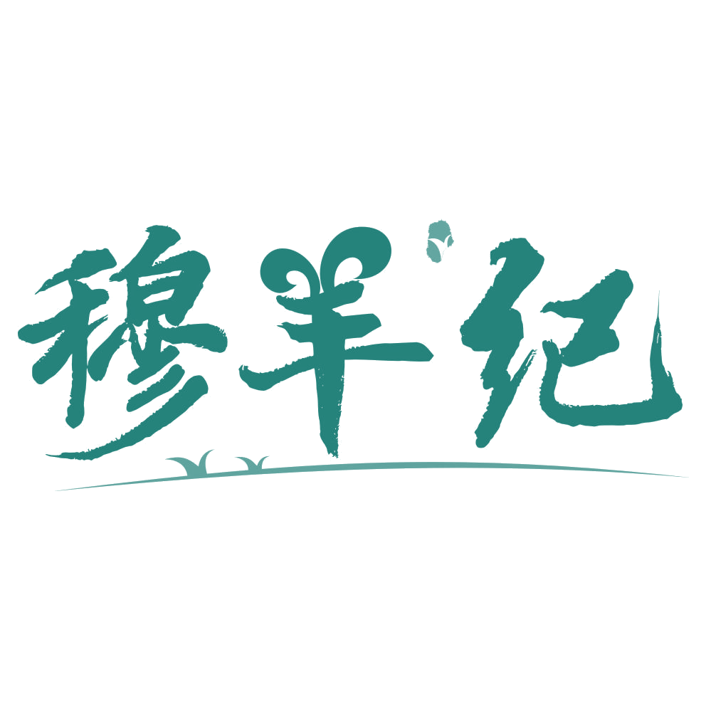 穆羊纪 第35类广告销售 注册号76904083商标图样