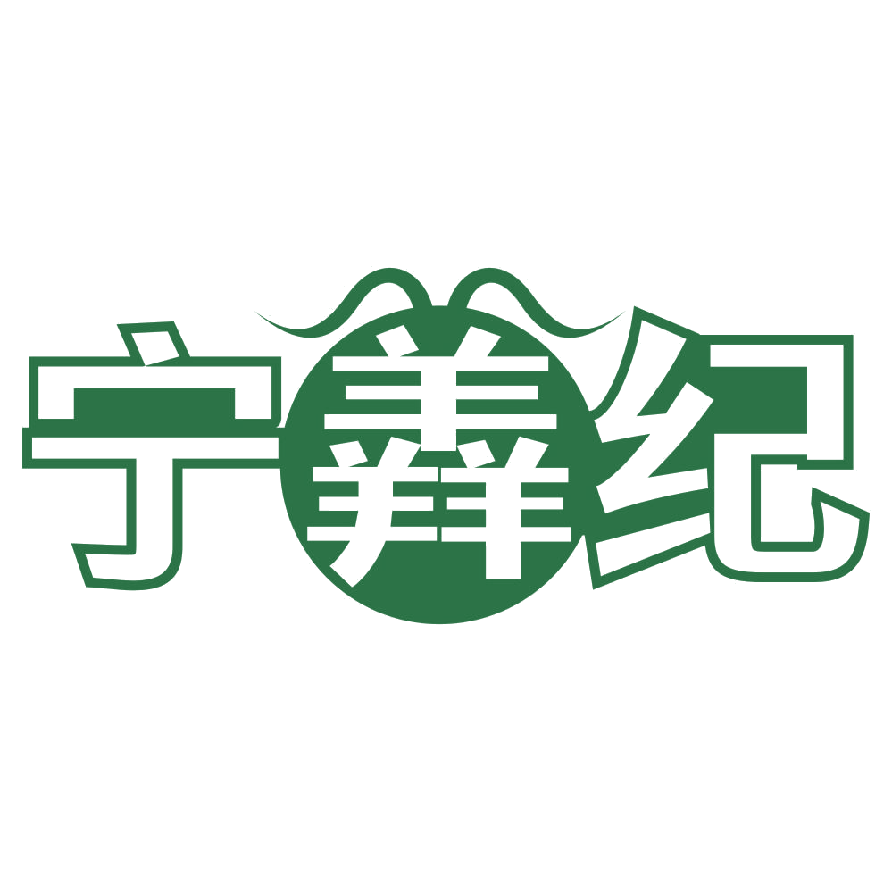 宁羴纪 第35类广告销售 注册号76908014商标图样