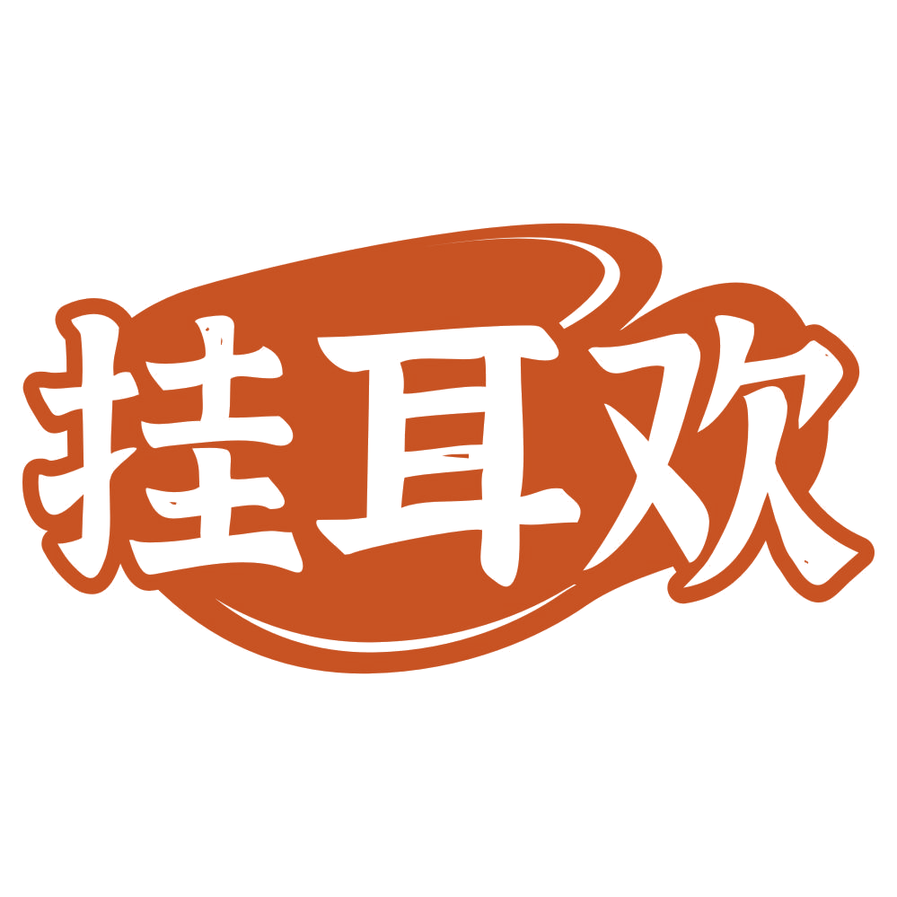 挂耳欢 第30类小食配料 注册号76910597商标图样