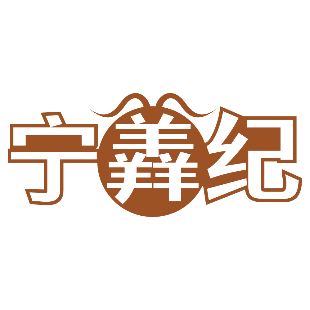 宁羴纪 第43类餐饮住宿 注册号76910620商标图样