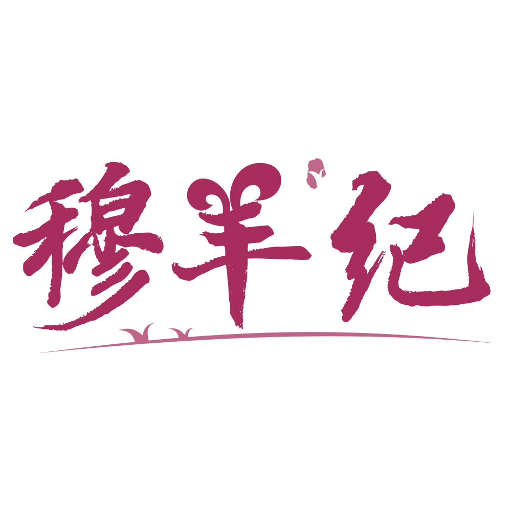 穆羊纪 第43类餐饮住宿 注册号76911422商标图样