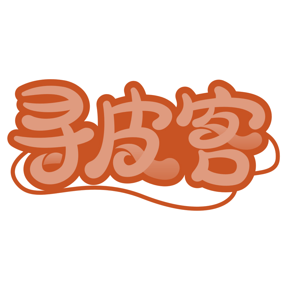 寻皮客 第29类食品罐头 注册号76912781商标图样