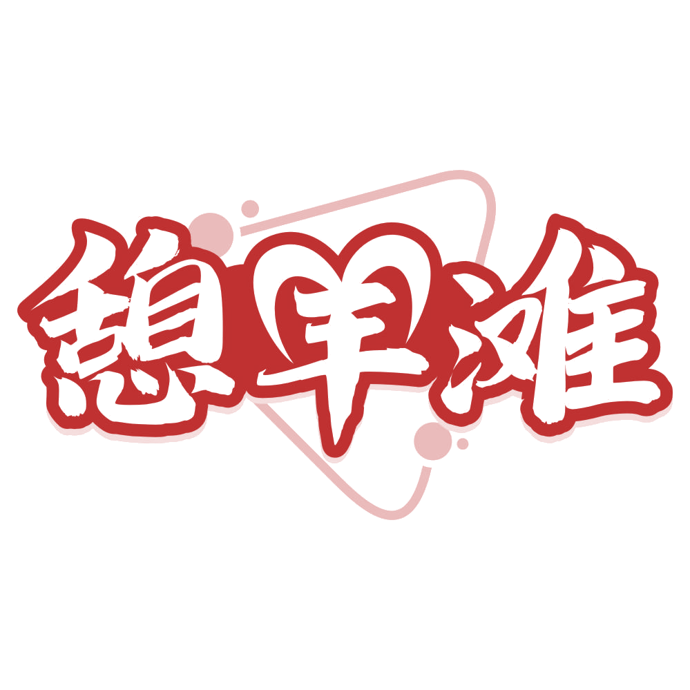 憩羊滩 第29类食品罐头 注册号76918081商标图样