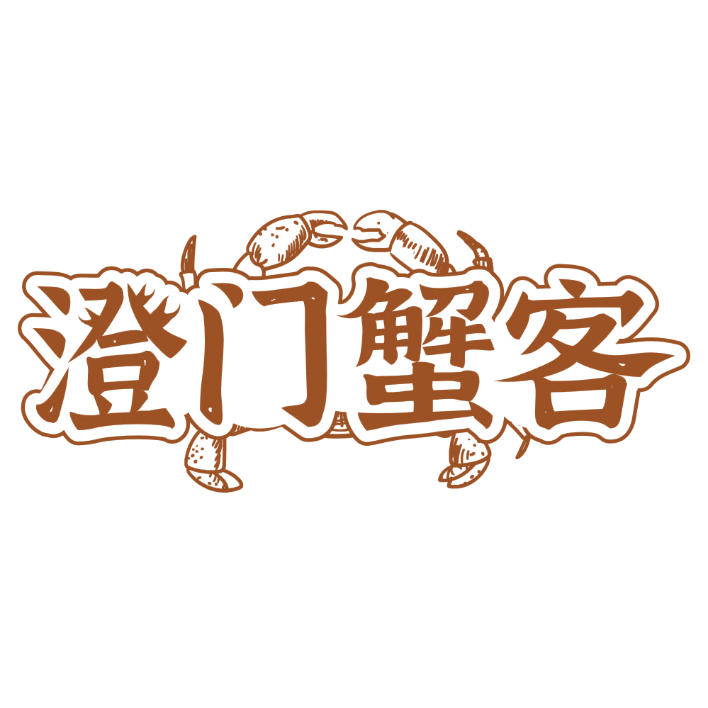 澄门蟹客 第43类餐饮住宿 注册号76919812商标图样