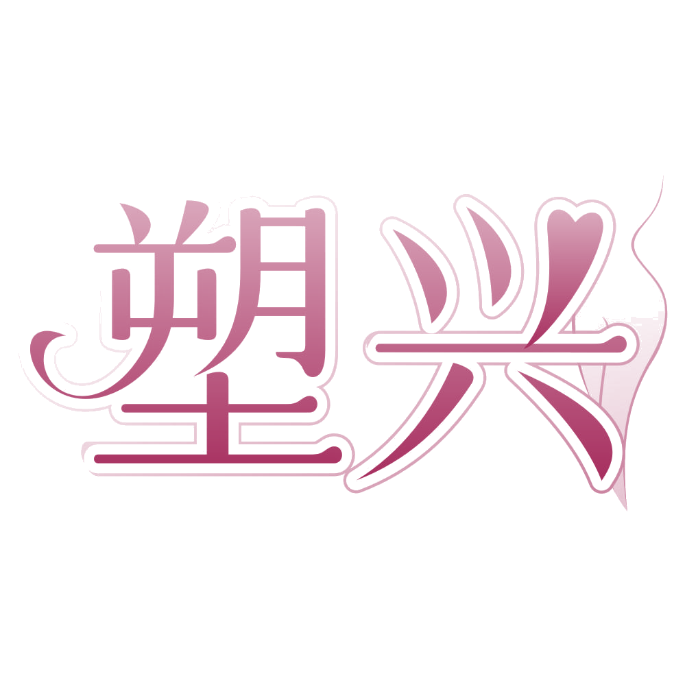 塑兴 第32类啤酒饮料 注册号76919835商标图样