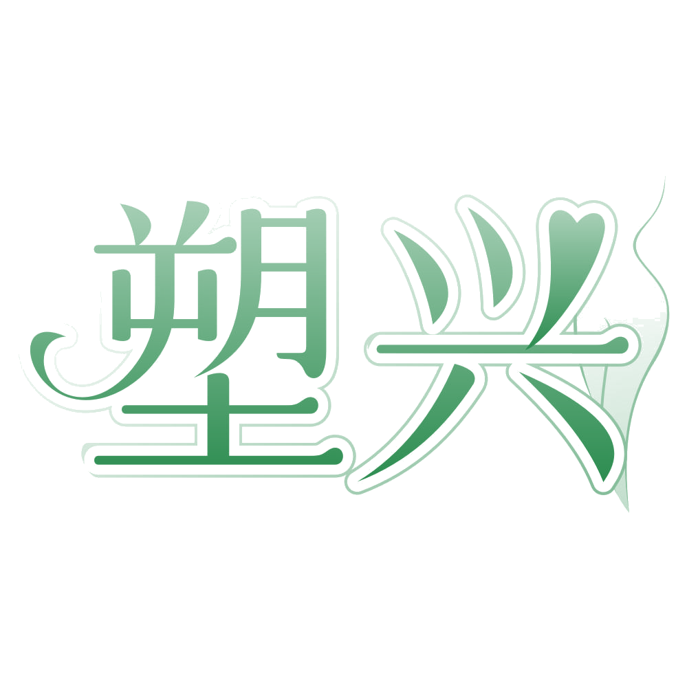 塑兴 第5类医药 注册号76921313商标图样