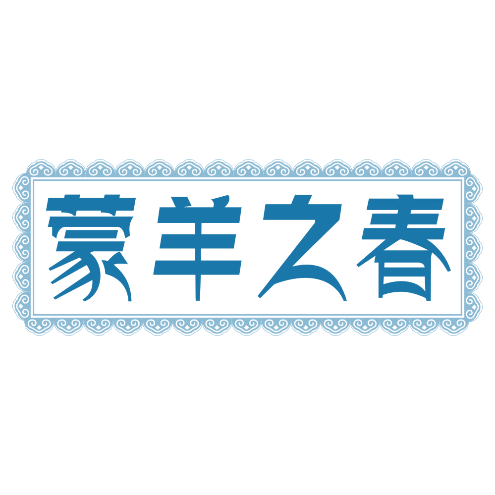 蒙羊之春 第25类服装鞋帽 注册号76921531商标图样